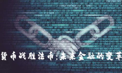 加密货币战胜法币：未来金融的变革之路