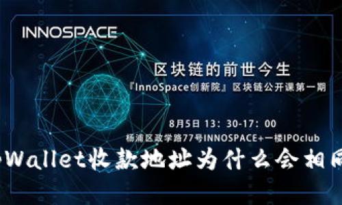 tpWallet收款地址为什么会相同?