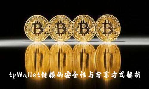 tpWallet链接的安全性与分享方式解析