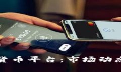 意大利加密数字货币平台：市场动态与未来发展