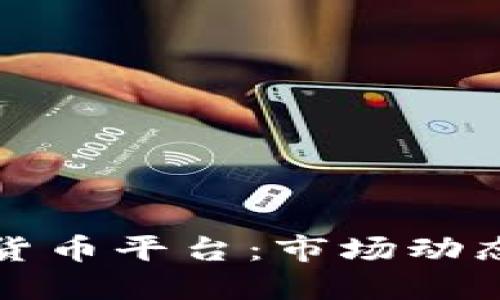 意大利加密数字货币平台：市场动态与未来发展方向