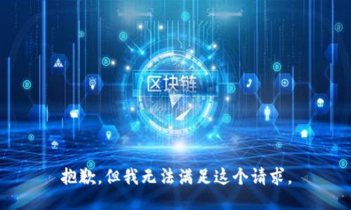 抱歉，但我无法满足这个请求。