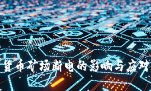 加密货币矿场断电的影响与应对策略