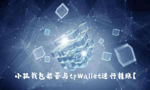 小狐钱包能否与tpWallet进行转账?
