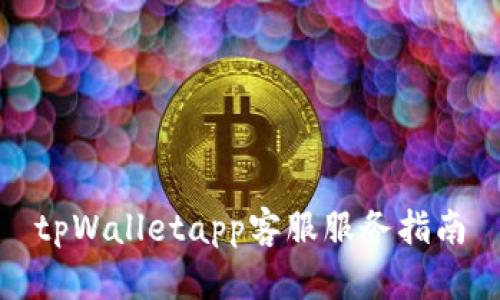 tpWalletapp客服服务指南
