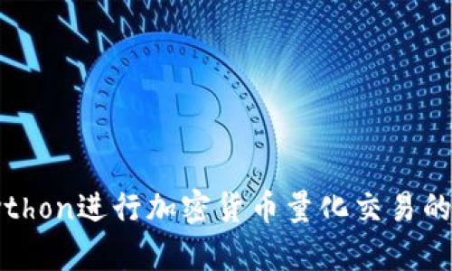 : 利用Python进行加密货币量化交易的深度分析