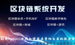 : 利用Python进行加密货币量化交易的深度分析