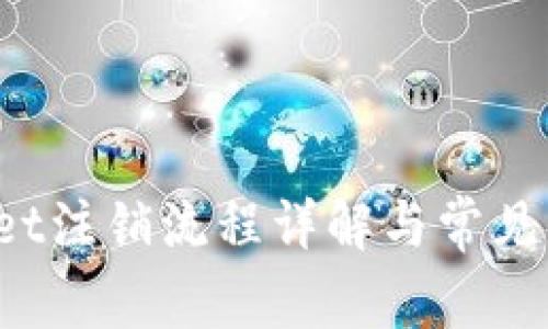 tpWallet注销流程详解与常见问题解答
