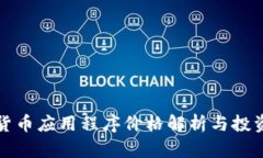 加密货币应用程序价格解析与投资指南