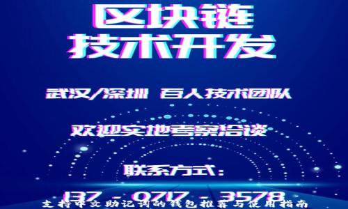 支持中文助记词的钱包推荐与使用指南