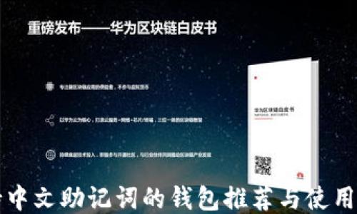 支持中文助记词的钱包推荐与使用指南