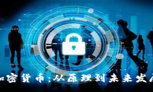 :
Link加密货币:从原理到未来发展趋势