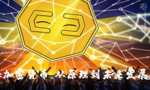 :
Link加密货币:从原理到未来发展趋势