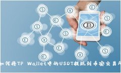 如何将TP Wallet中的USDT提现到币安交易所