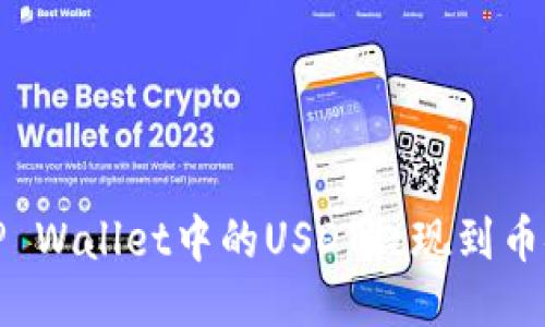 如何将TP Wallet中的USDT提现到币安交易所