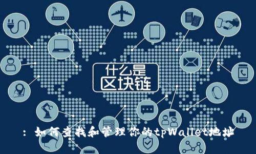 : 如何查找和管理你的tpWallet地址