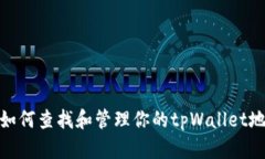 : 如何查找和管理你的tpWallet地址