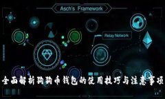 全面解析狗狗币钱包的使用技巧与注意事项