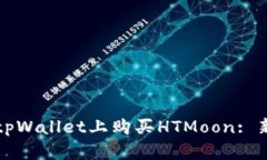 如何在tpWallet上购买HTMoon: 新手指南