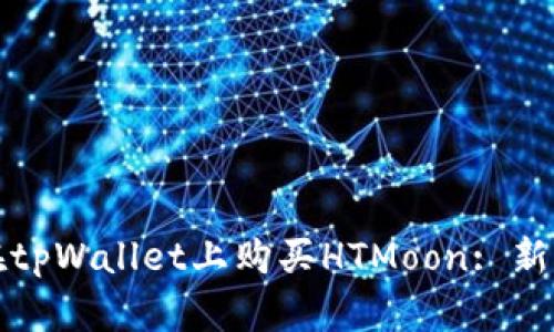 如何在tpWallet上购买HTMoon: 新手指南