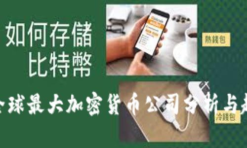 : 全球最大加密货币公司分析与趋势