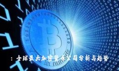 : 全球最大加密货币公司分析与趋势