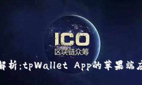全方位解析：tpWallet App的苹果端应用体验