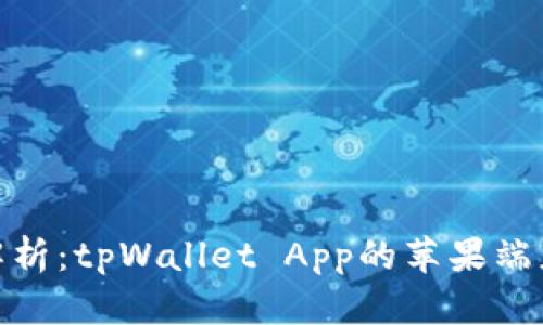 全方位解析：tpWallet App的苹果端应用体验