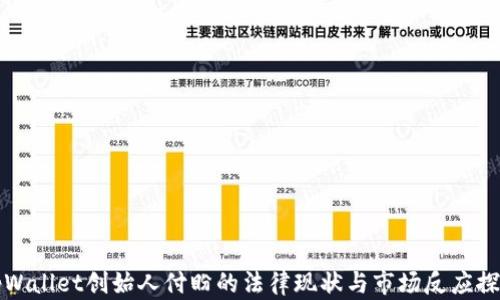 
tpWallet创始人付盼的法律现状与市场反应探索