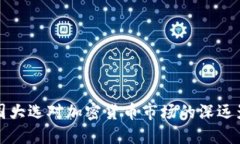 美国大选对加密货币市场的深远影响