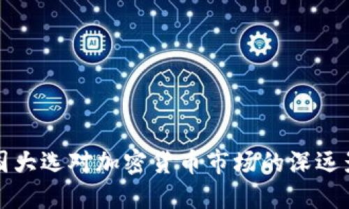 美国大选对加密货币市场的深远影响