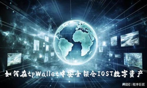 如何在tpWallet中安全锁仓IOST数字资产