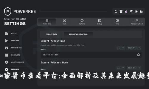 加密货币查看平台：全面解析及其未来发展趋势