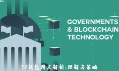TP钱包滑点解析：理解与策略