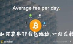 : 如何获取TP钱包地址：一站式指南