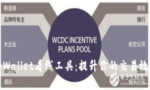 tpWallet看线工具：提升你的交易效率