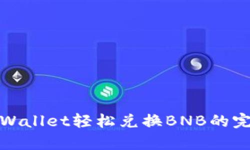 使用tpWallet轻松兑换BNB的完整指南