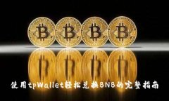 使用tpWallet轻松兑换BNB的完整指南