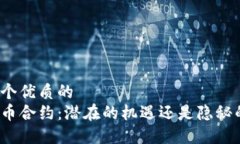 思考一个优质的  加密货币合约：潜在的机遇还是