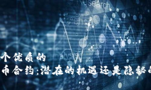 思考一个优质的  
加密货币合约：潜在的机遇还是隐秘的骗局？