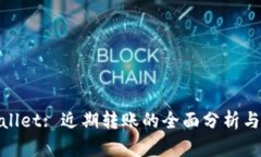 tpWallet: 近期转账的全面分析与影响