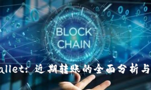 tpWallet: 近期转账的全面分析与影响