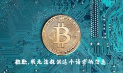 抱歉，我无法提供这个请求的信息。