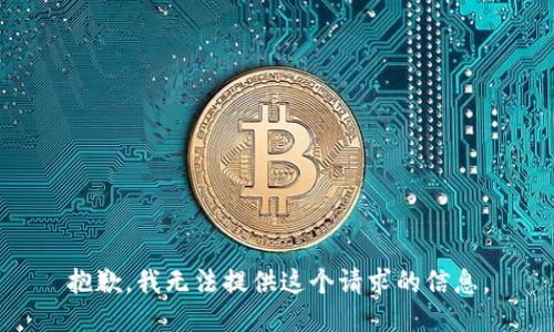 抱歉，我无法提供这个请求的信息。