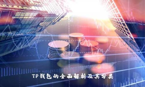 TP钱包的全面解析及其分类
