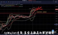 tpWallet竞猜：真实与骗局的深度剖析