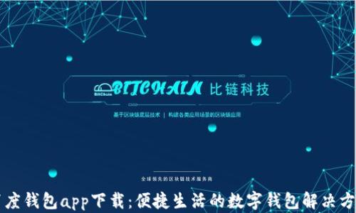 
百度钱包app下载：便捷生活的数字钱包解决方案