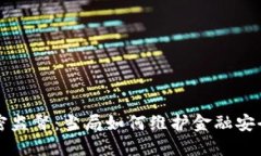 美国货币加密监督：当局如何维护金融安全与创