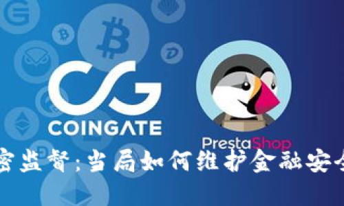 美国货币加密监督：当局如何维护金融安全与创新平衡