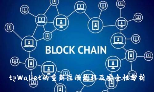 tpWallet的重新注册流程及安全性分析
